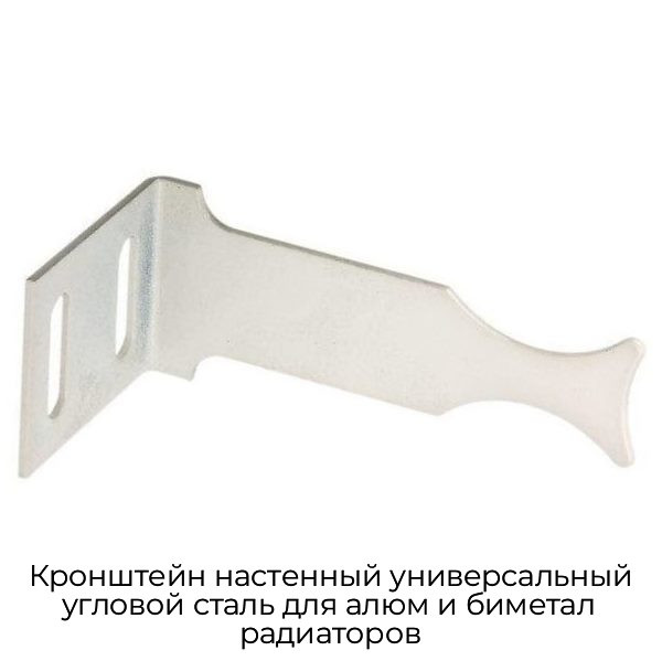 Кронштейн настенный универсальный угловой сталь для алюм и биметал радиаторов
