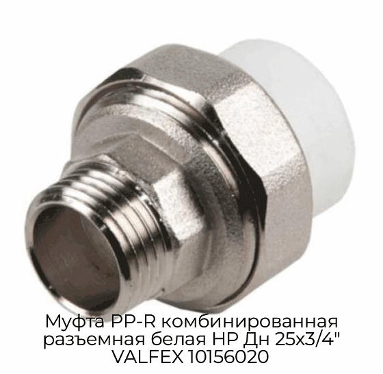 Муфта PP-R комбинированная разъемная белая НР Дн 25х3/4" VALFEX 10156020