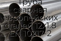 Труба сварная европейских сталей 12х1.8 EN 10217-2