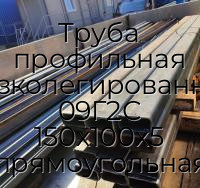 Труба профильная низколегированная 09Г2С 150х100х5 прямоугольная