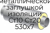 Труба ППУ ОЦ с металлической заглушкой изоляции Ст10 Ст20 530x7