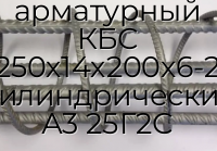 Каркас арматурный КБС 250х14х200х6-2 цилиндрический А3 25Г2С