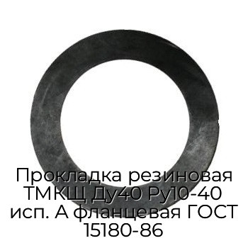 Прокладка резиновая ТМКЩ Ду40 Ру10-40 исп. А фланцевая ГОСТ 15180-86