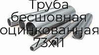 Труба бесшовная оцинкованная 73х11