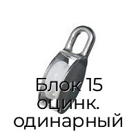 Блок 15 оцинк. одинарный