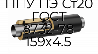 Труба со спутником ППУ ПЭ Ст20 ГОСТ 8732-78 159x4.5
