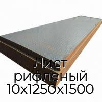 Лист рифленый 10х1250х1500