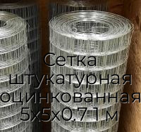 Сетка штукатурная оцинкованная 5х5х0.7 1 м