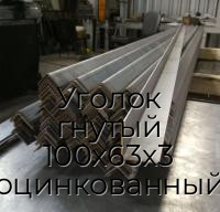 Уголок гнутый 100х63х3 оцинкованный