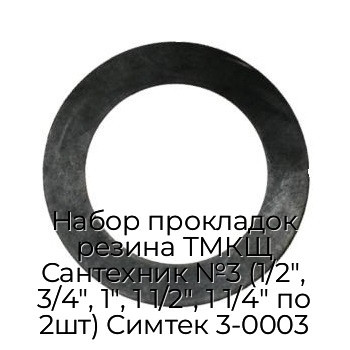Набор прокладок резина ТМКЩ Сантехник №3 (1/2", 3/4", 1", 1 1/2", 1 1/4" по 2шт) Симтек 3-0003