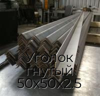 Уголок гнутый 50х50х2.5