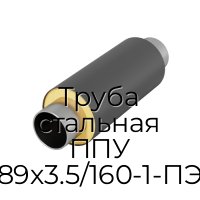 Труба стальная ППУ 89х3.5/160-1-ПЭ