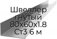 Швеллер гнутый 80х60х1.8 Ст3 6 м