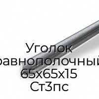 Уголок равнополочный 65х65х15 Ст3пс