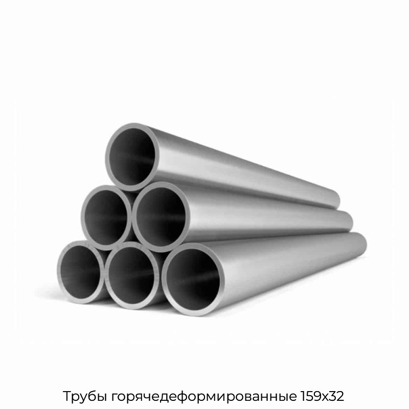 Трубы горячедеформированные 159x32
