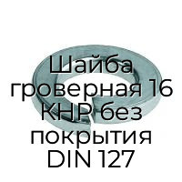 Шайба гроверная 16 КНР без покрытия DIN 127