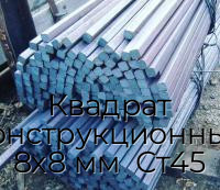 Квадрат конструкционный 8х8 мм  Ст45