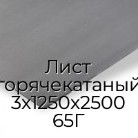 Лист горячекатаный 3х1250х2500 65Г