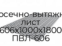 Просечно-вытяжной лист 606х1000х1800 ПВЛ-606