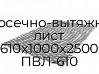 Просечно-вытяжной лист 610х1000х2500 ПВЛ-610