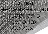 Сетка нержавеющая сварная в рулонах 20х20х2