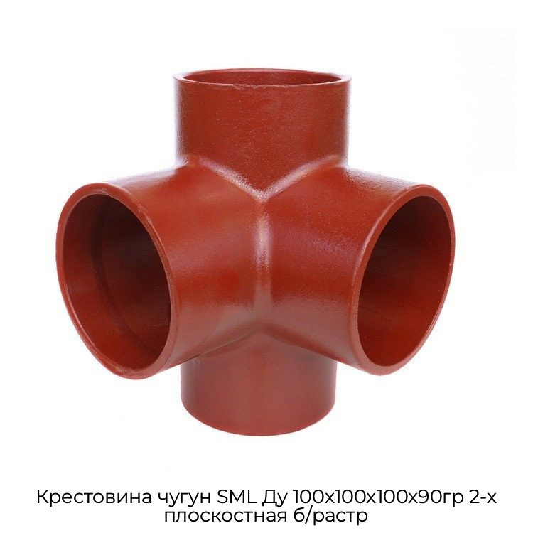 Крестовина чугун SML Ду 100х100х100х90гр 2-х плоскостная б/растр