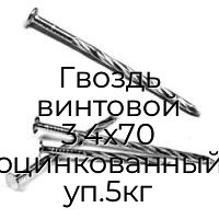 Гвоздь винтовой 3.4x70 оцинкованный уп.5кг