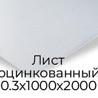 Лист оцинкованный 0.3х1000х2000
