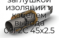 Труба ППУ ПЭ с металлической заглушкой изоляции и кабелем вывода 09Г2С 45х2.5
