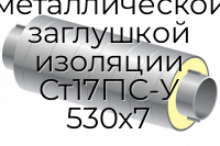 Труба ППУ ОЦ с металлической заглушкой изоляции Ст17Г1С-У 530x7