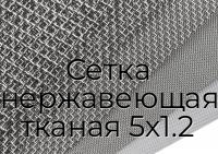Сетка нержавеющая тканая 5х1.2