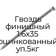 Гвоздь финишный 1.6x35 оцинкованный уп.5кг