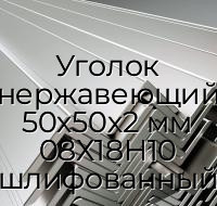 Уголок нержавеющий 50х50х2 мм 08Х18Н10 шлифованный