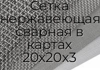 Сетка нержавеющая сварная в картах 20х20х3