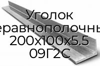 Уголок неравнополочный 200х100х5.5 09Г2С