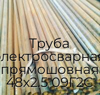 Труба электросварная прямошовная 48х2.5 09Г2С