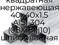 Труба профильная квадратная нержавеющая 40х40х1.5 AISI 304 (08Х18Н10) шлифованная