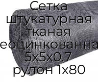 Сетка штукатурная тканая неоцинкованная 5х5х0.7 рулон 1х80