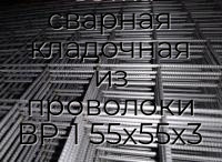 Сетка сварная кладочная из проволоки ВР-1 55х55х3