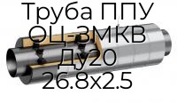 Труба ППУ ОЦ-ЗМКВ Ду20 26.8x2.5