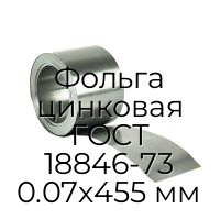 Фольга цинковая ГОСТ 18846-73 0.07х455 мм