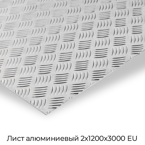 Лист алюминиевый 2х1200х3000 EU