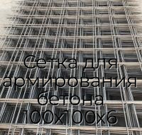 Сетка для армирования бетона 100х100х6