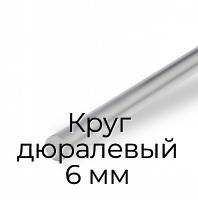 Круг дюралевый 6 мм