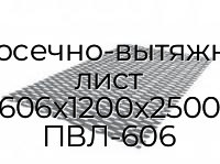 Просечно-вытяжной лист 606х1200х2500 ПВЛ-606