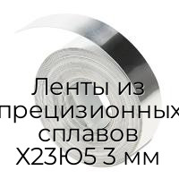 Ленты из прецизионных сплавов Х23Ю5 3 мм