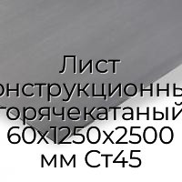 Лист конструкционный горячекатаный 60х1250х2500 мм Ст45