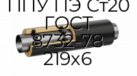 Труба со спутником ППУ ПЭ Ст20 ГОСТ 8732-78 219x6