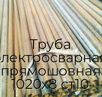 Труба электросварная прямошовная 1020х8 ст10