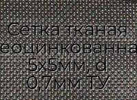 Сетка тканая неоцинкованная 5х5мм, d 0,7мм ТУ